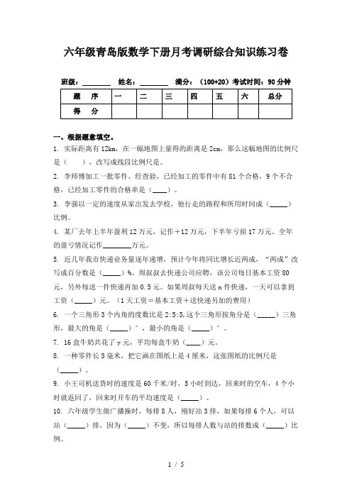 六年级青岛版数学下册月考调研综合知识练习卷