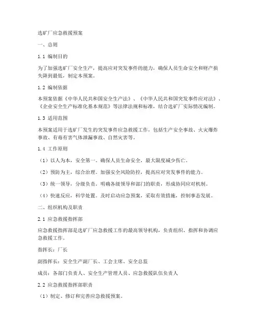 选矿厂应急救援预案