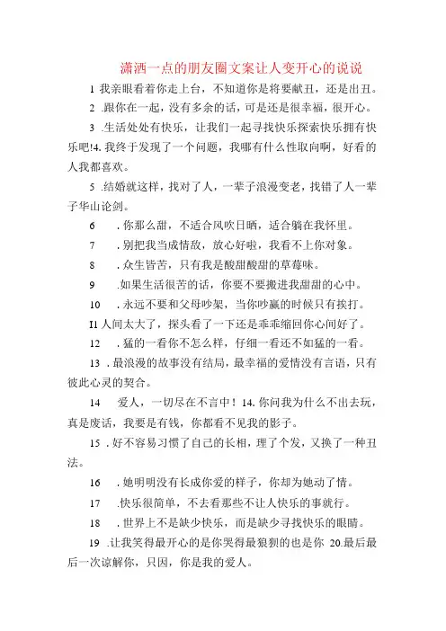 潇洒一点的朋友圈文案 让人变开心的句子