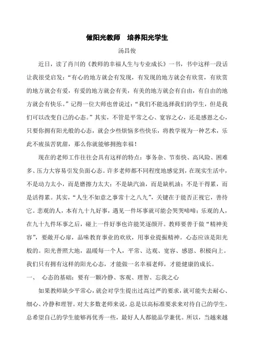 做阳光教师  培养阳光学生