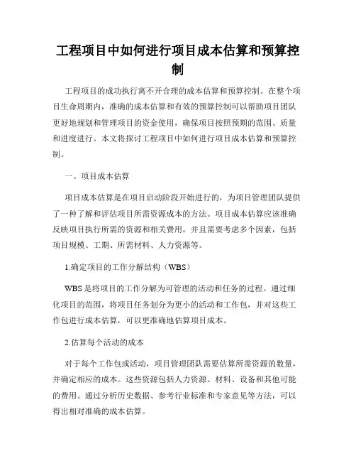 工程项目中如何进行项目成本估算和预算控制