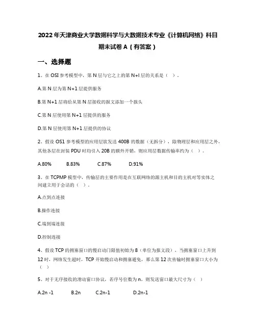 2022年天津商业大学数据科学与大数据技术专业《计算机网络》科目期末试卷A(有答案)