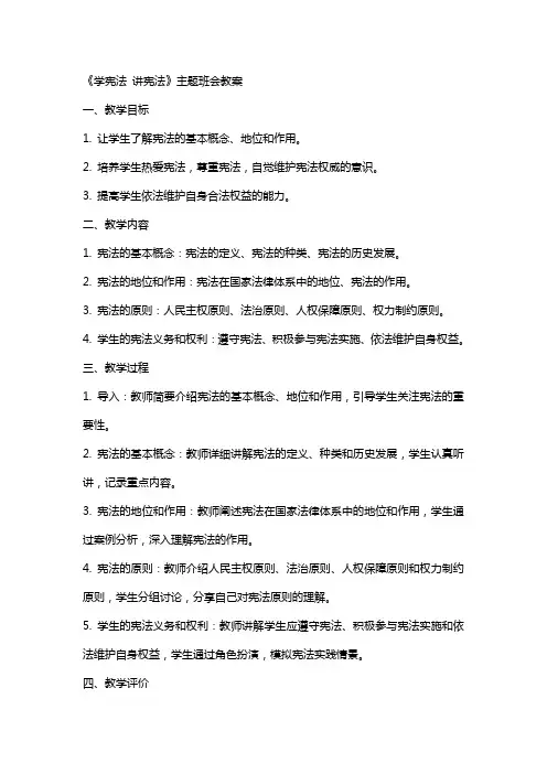 《学宪法 讲宪法》主题班会教案