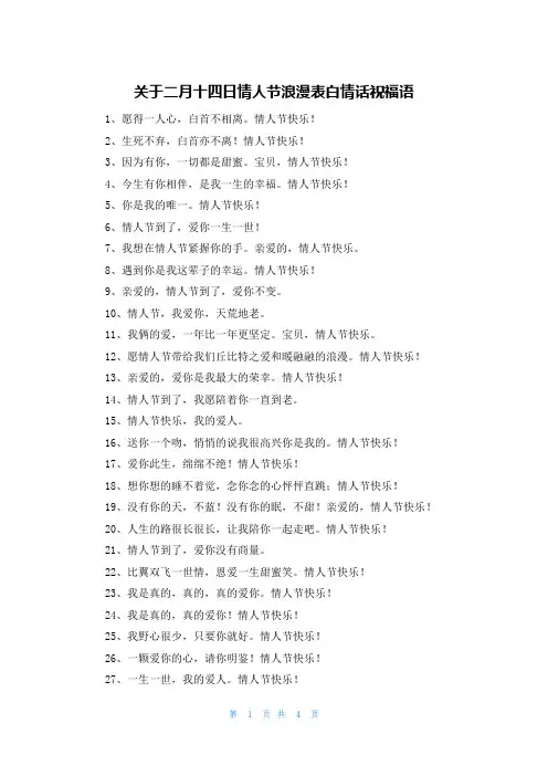 关于二月十四日情人节浪漫表白情话祝福语