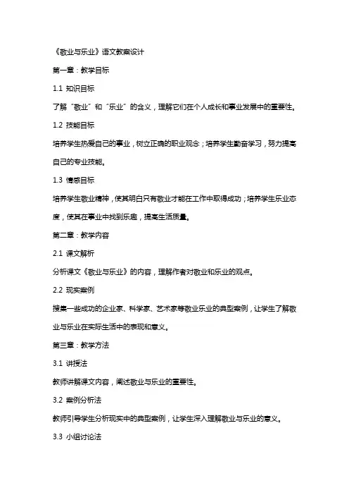 《敬业与乐业》语文教案设计
