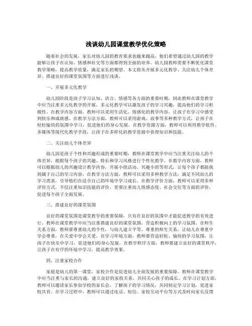 浅谈幼儿园课堂教学优化策略