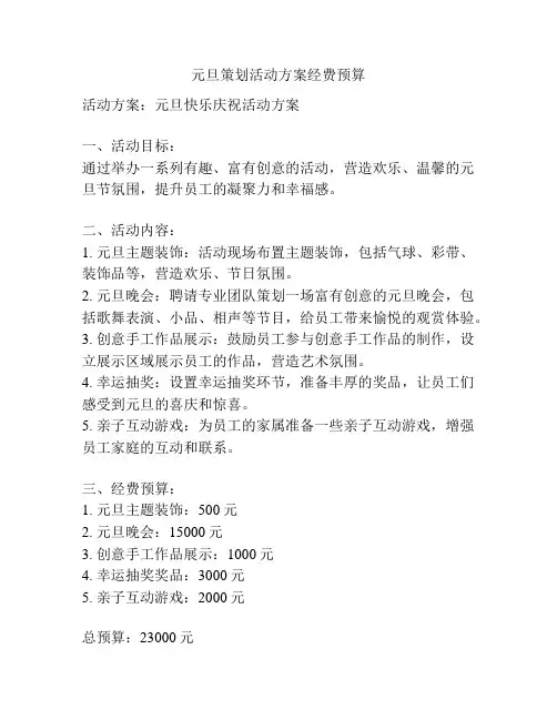 元旦策划活动方案经费预算