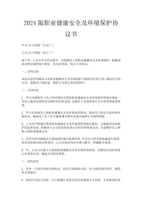 2024版职业健康安全及环境保护协议书