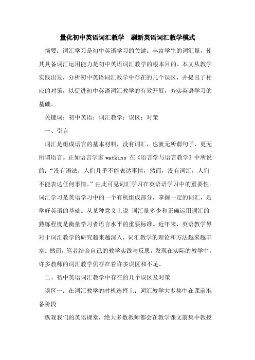 量化初中英语词汇教学  刷新英语词汇教学模式