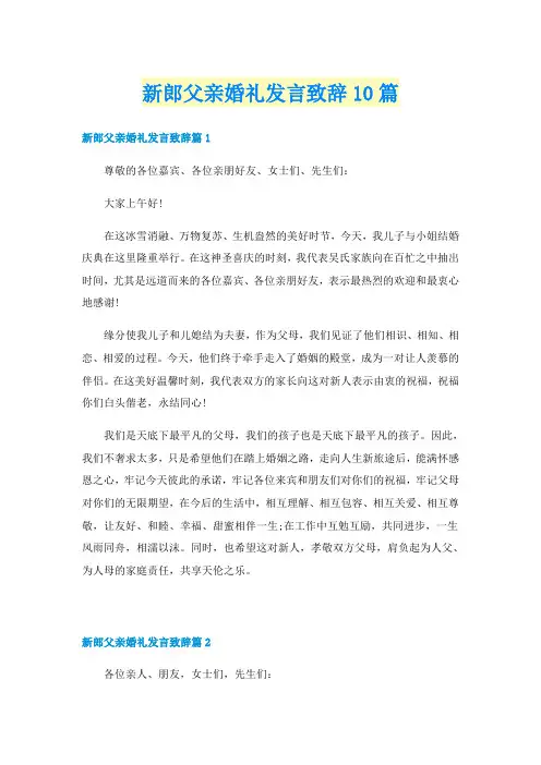 新郎父亲婚礼发言致辞10篇