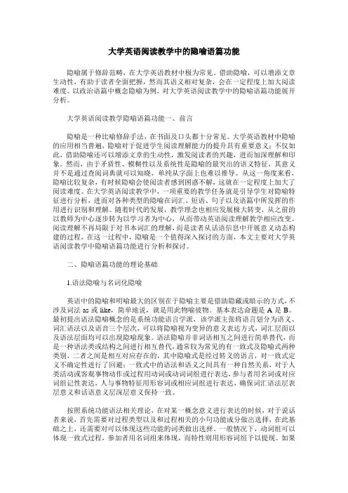 大学英语阅读教学中的隐喻语篇功能