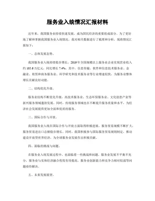 服务业入统情况汇报材料