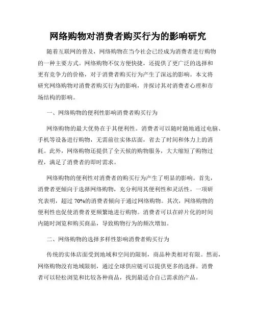 网络购物对消费者购买行为的影响研究