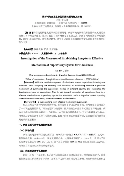 浅析网络交易监管的长效机制问题及对策