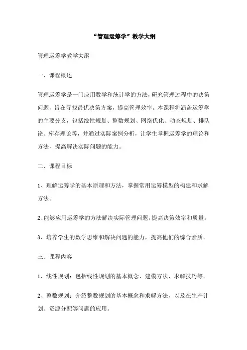 “管理运筹学”教学大纲