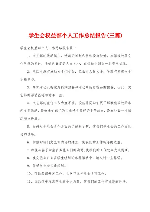 学生会权益部个人工作总结报告(三篇)