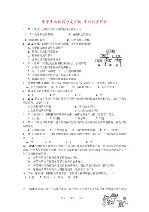 中考生物试题分类汇编 生物的多样性