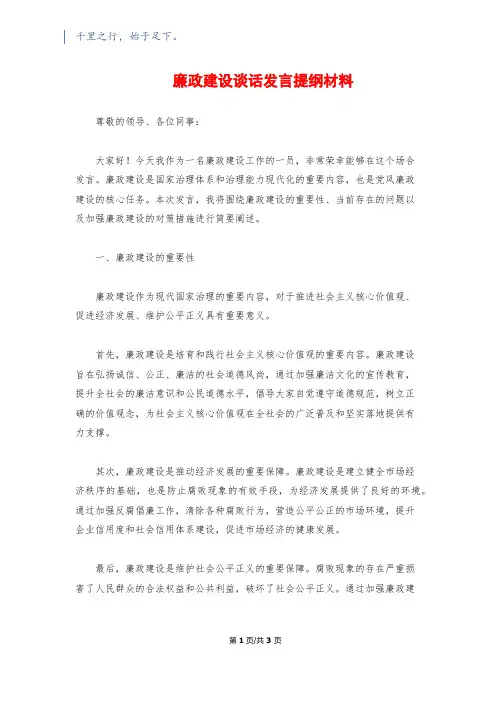 廉政建设谈话发言提纲材料