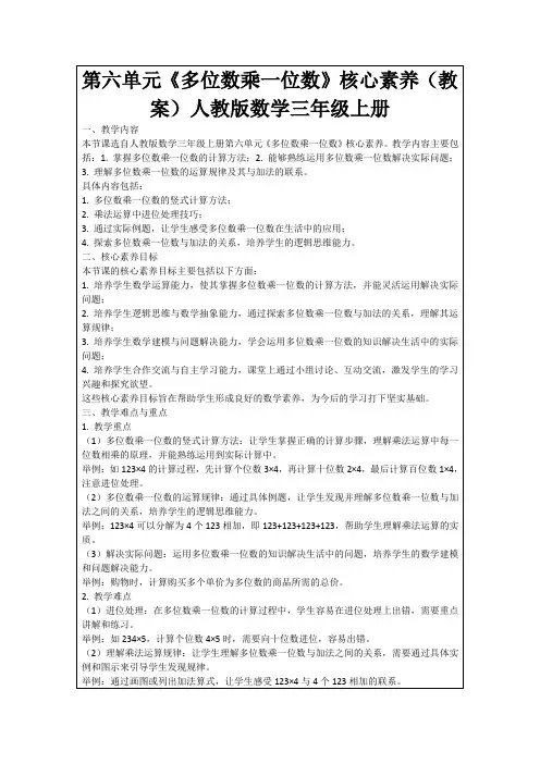 第六单元《多位数乘一位数》核心素养(教案)人教版数学三年级上册