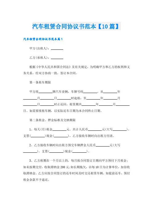 汽车租赁合同协议书范本【10篇】