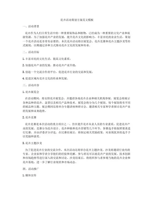 花卉活动策划方案范文模板