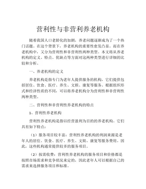 营利性与非营利养老机构