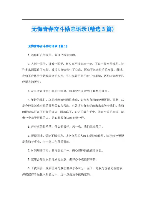 无悔青春奋斗励志语录(精选3篇)