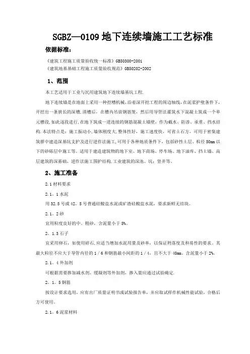 地下连续墙施工工艺标准
