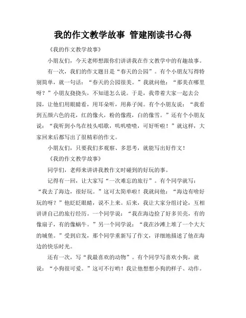 我的作文教学故事 管建刚读书心得