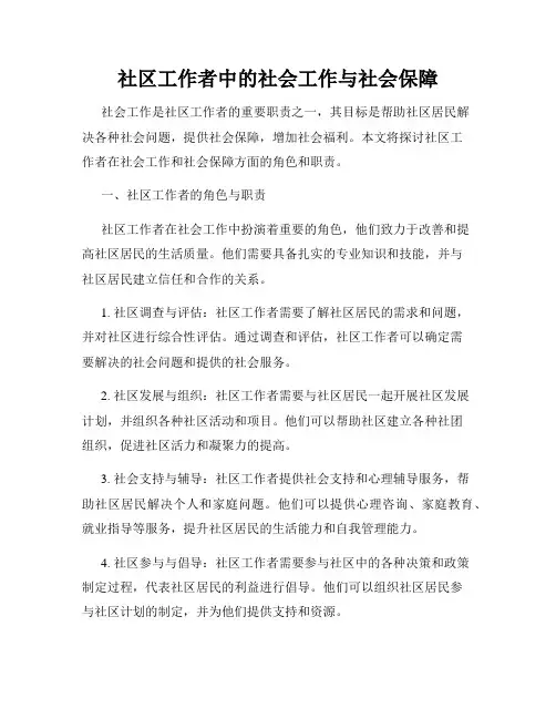 社区工作者中的社会工作与社会保障