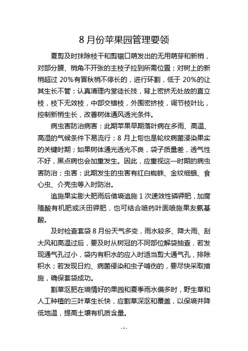 8月份苹果园管理要领
