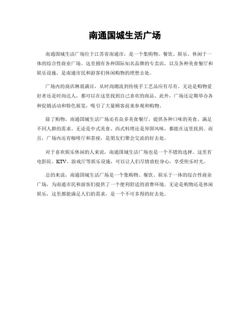 南通国城生活广场
