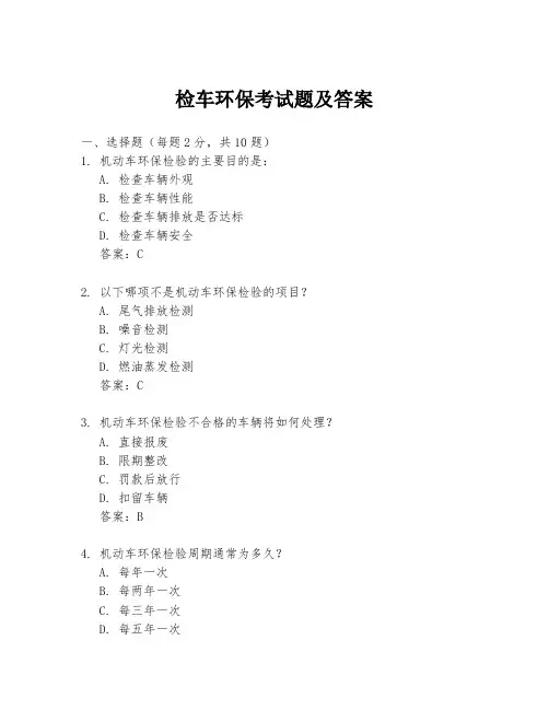 检车环保考试题及答案