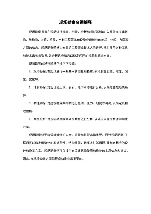 现场勘察名词解释