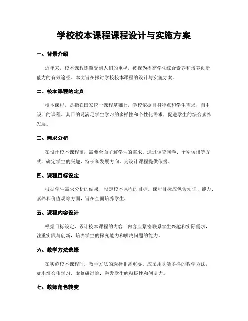 学校校本课程课程设计与实施方案