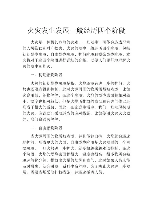 火灾发生发展一般经历四个阶段