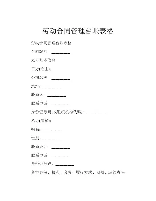 劳动合同管理台账表格