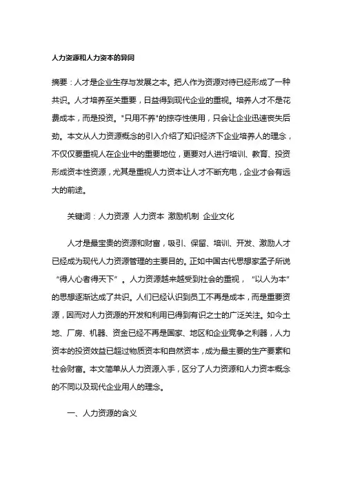 人力资源和人力资本的异同