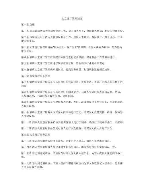 大堂前厅管理制度