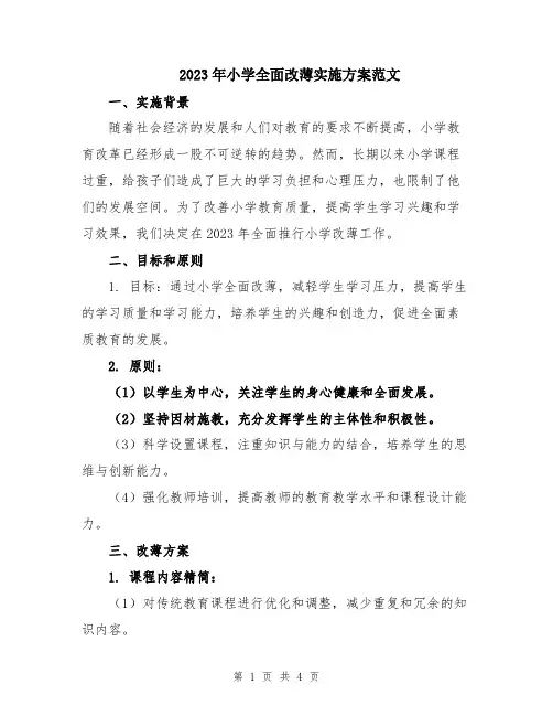 2023年小学全面改薄实施方案范文