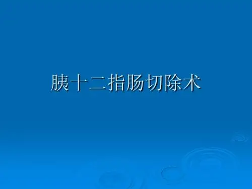 胰十二指肠切除术