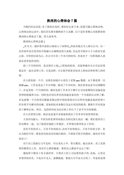 换岗的心得体会7篇