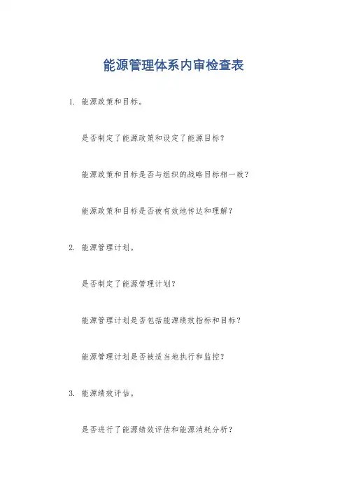 能源管理体系内审检查表