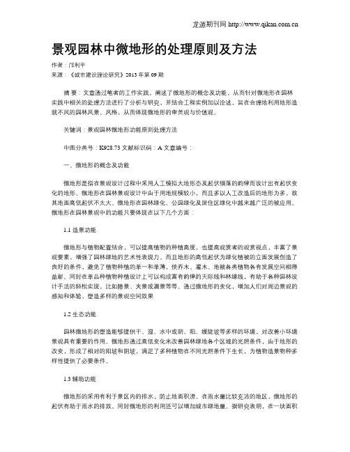 景观园林中微地形的处理原则及方法
