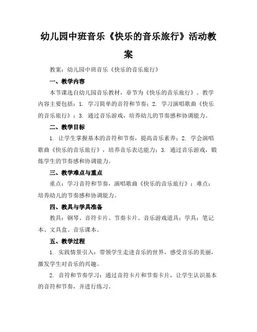 幼儿园中班音乐《快乐的音乐旅行》活动教案