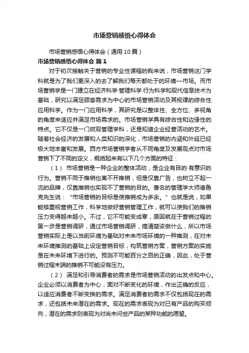 市场营销感悟心得体会（通用10篇）