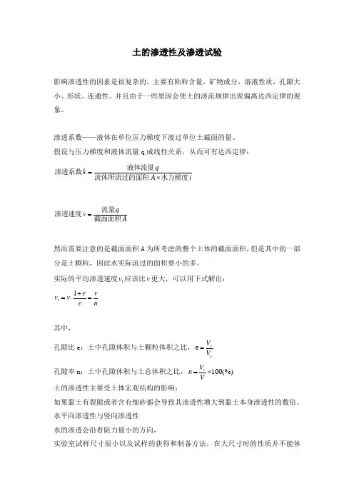 5.土的渗透性及渗透试验