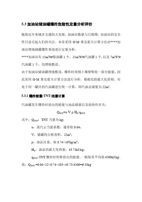 加油站储罐火灾爆炸定量分析评价