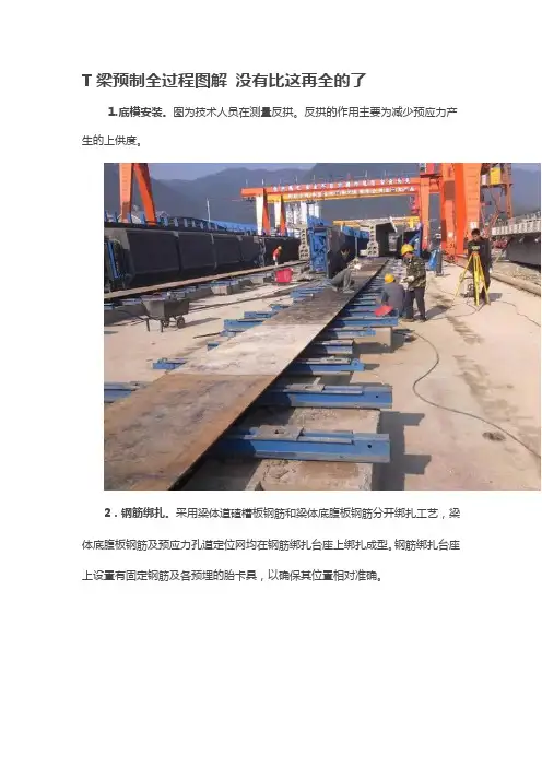 T梁预制全过程图解 没有比这再全的了
