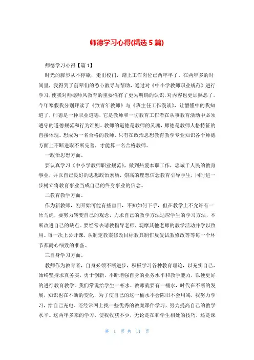 师德学习心得(精选5篇)